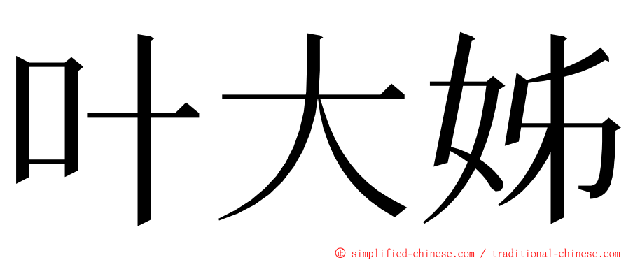 叶大姊 ming font