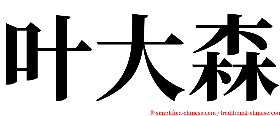 叶大森 serif font