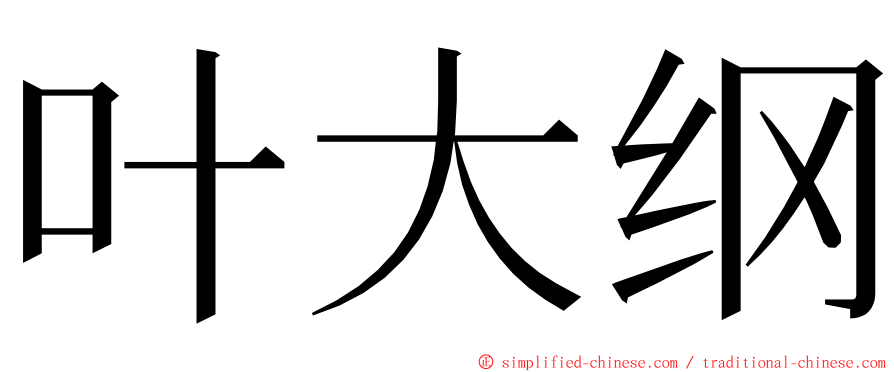 叶大纲 ming font