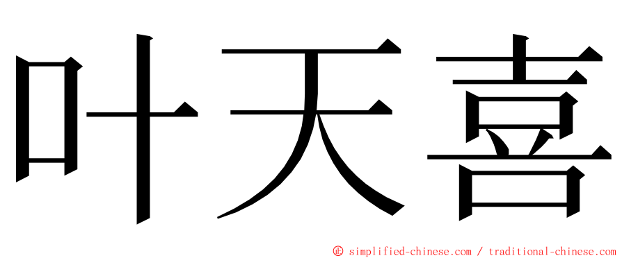 叶天喜 ming font