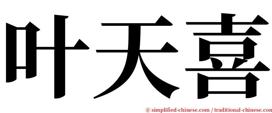 叶天喜 serif font