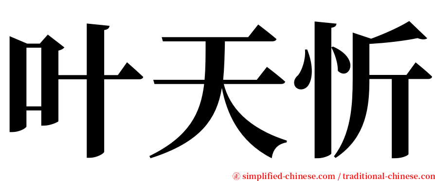 叶天忻 serif font