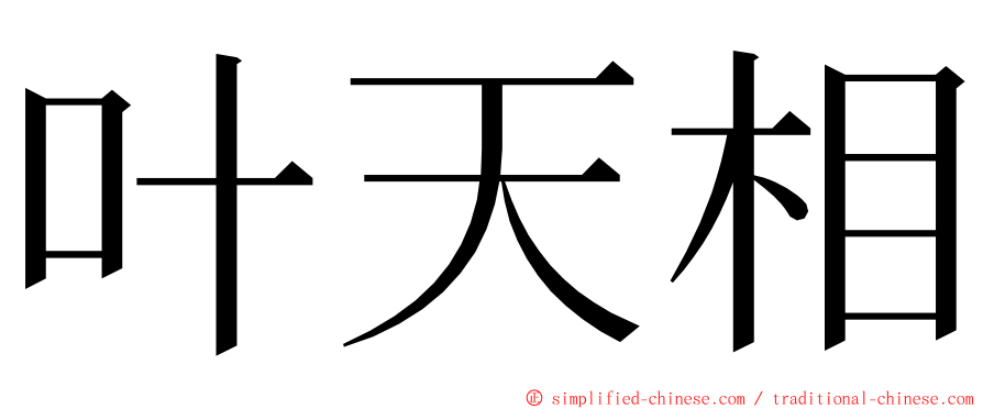 叶天相 ming font