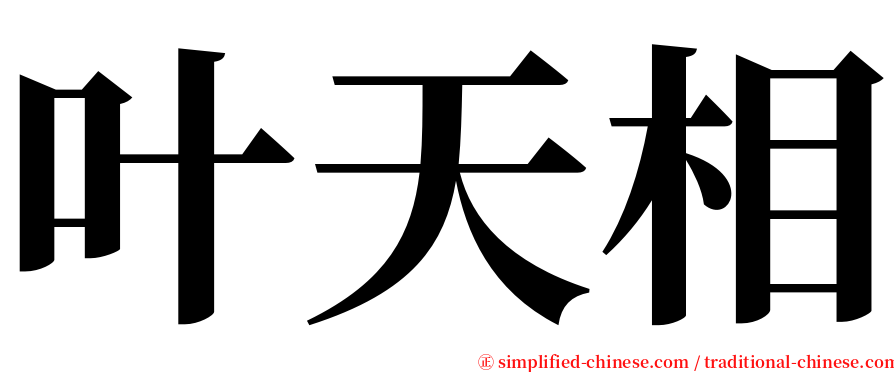 叶天相 serif font