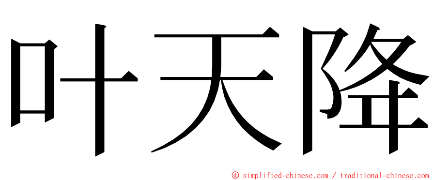 叶天降 ming font