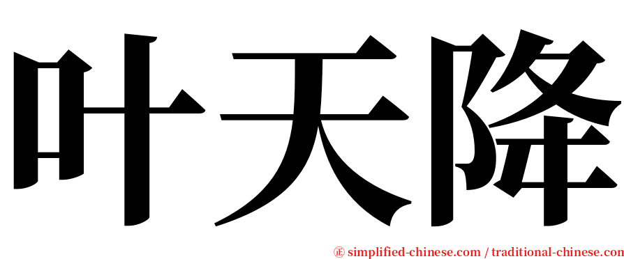 叶天降 serif font