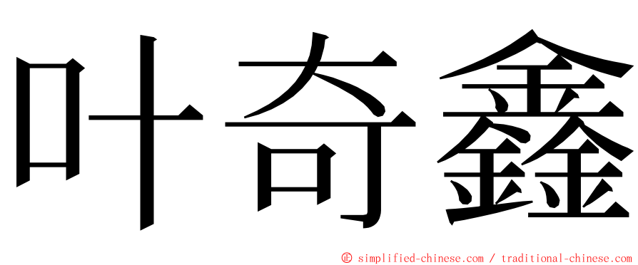 叶奇鑫 ming font