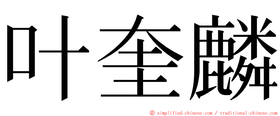 叶奎麟 ming font