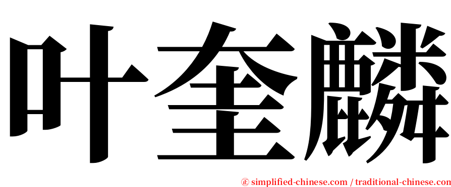 叶奎麟 serif font