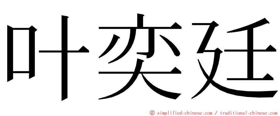 叶奕廷 ming font