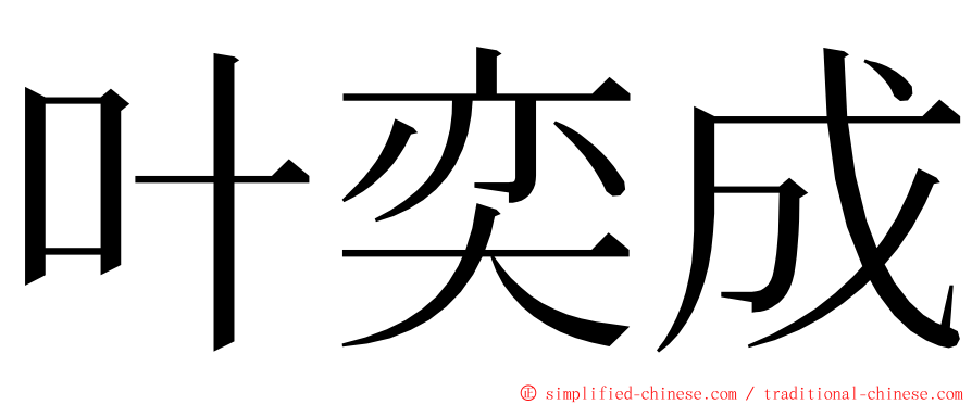 叶奕成 ming font