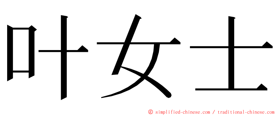 叶女士 ming font