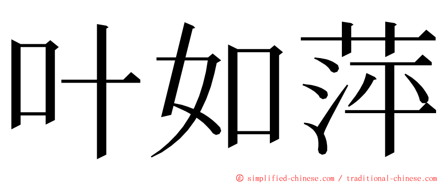 叶如萍 ming font