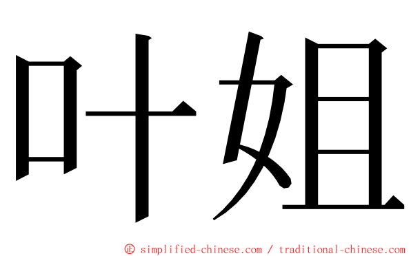 叶姐 ming font