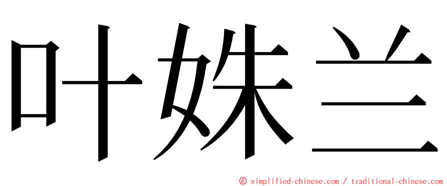 叶姝兰 ming font