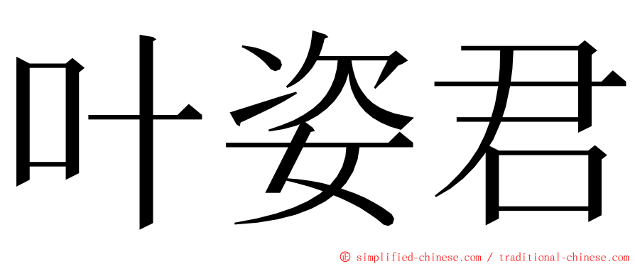 叶姿君 ming font