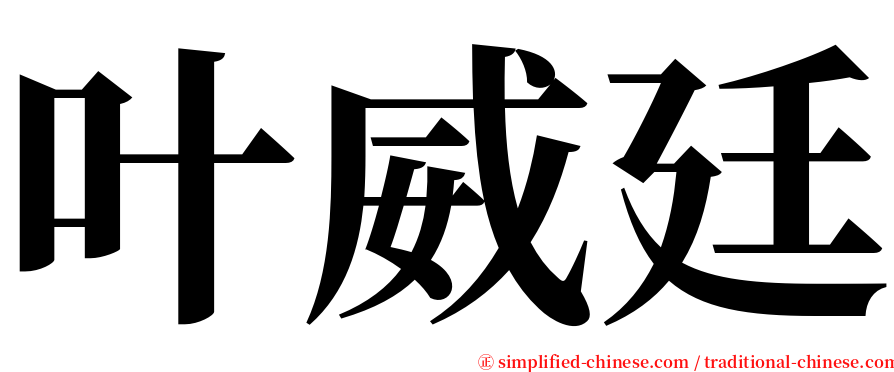 叶威廷 serif font