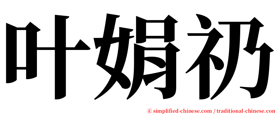 叶娟礽 serif font