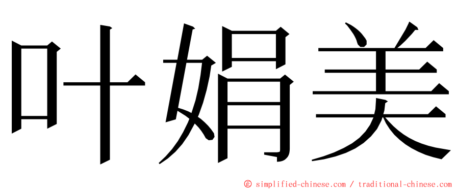 叶娟美 ming font