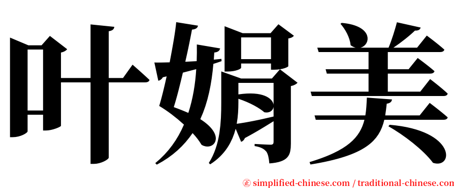 叶娟美 serif font