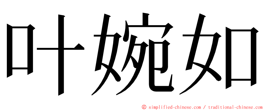 叶婉如 ming font