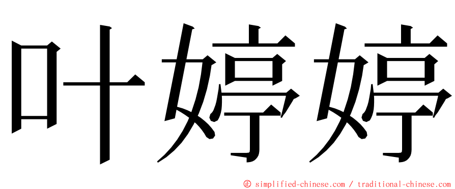 叶婷婷 ming font