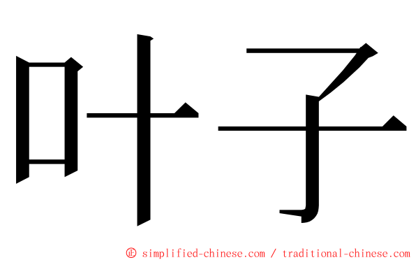 叶子 ming font