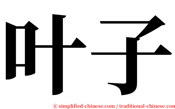 叶子 serif font