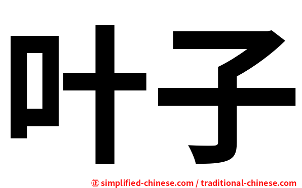 叶子