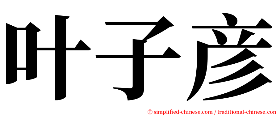 叶子彦 serif font