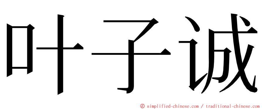 叶子诚 ming font