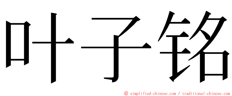 叶子铭 ming font