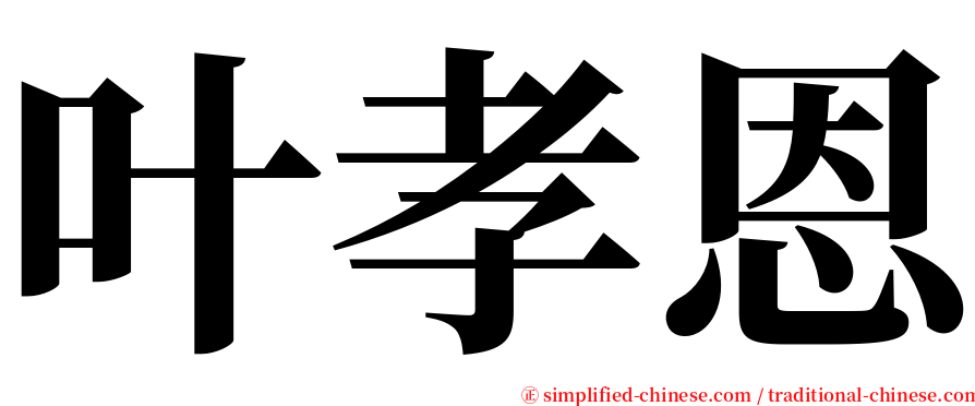 叶孝恩 serif font