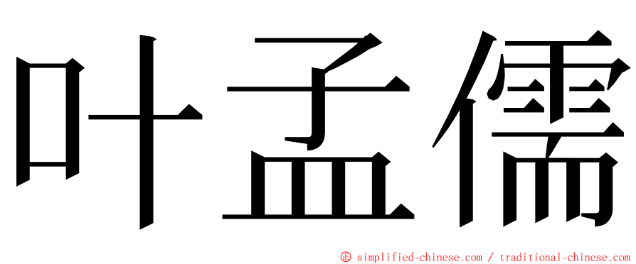 叶孟儒 ming font