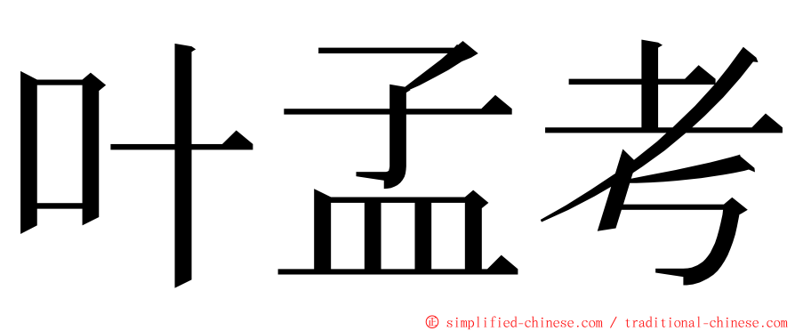 叶孟考 ming font