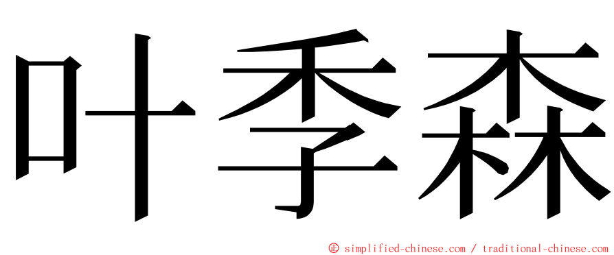 叶季森 ming font