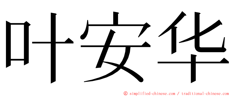 叶安华 ming font