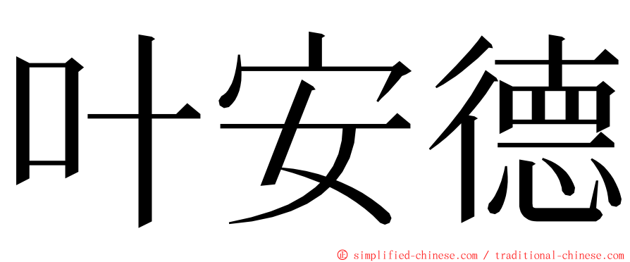 叶安德 ming font