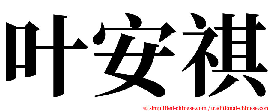 叶安祺 serif font