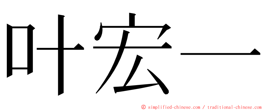 叶宏一 ming font