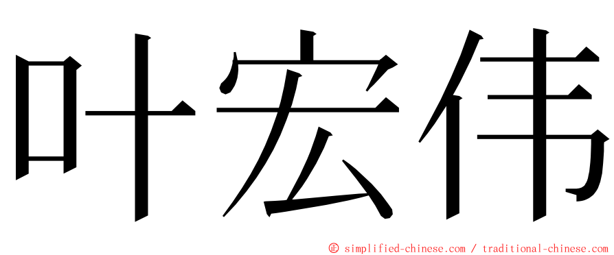 叶宏伟 ming font
