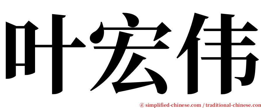 叶宏伟 serif font