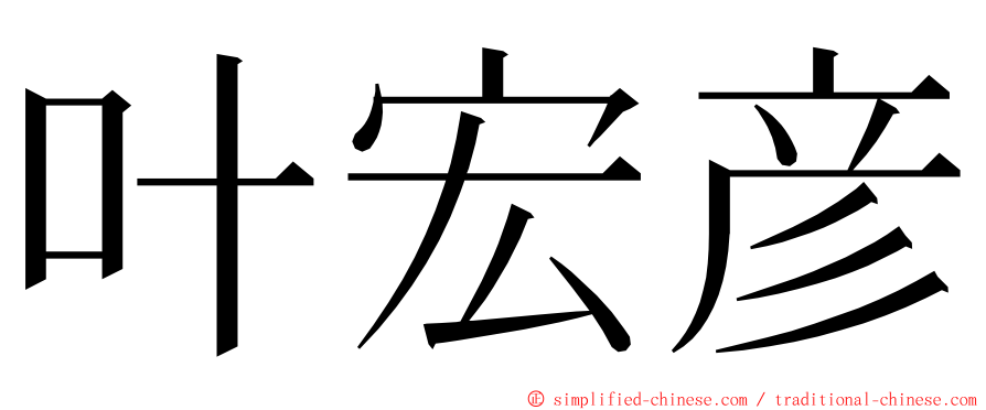 叶宏彦 ming font