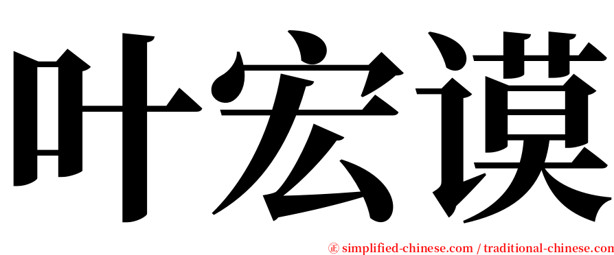 叶宏谟 serif font