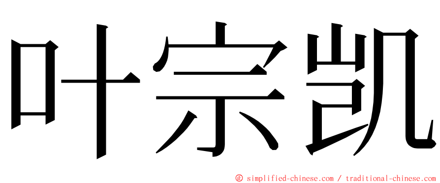 叶宗凯 ming font