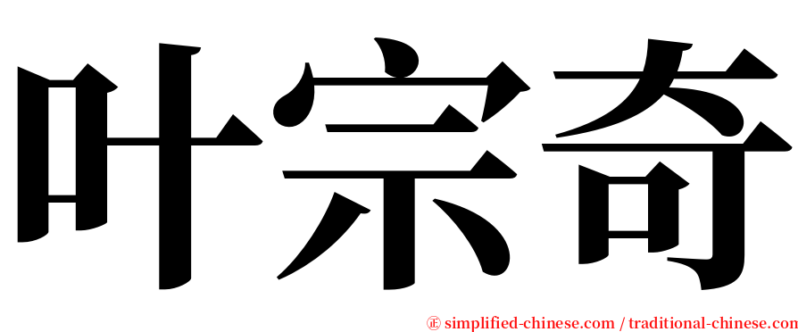 叶宗奇 serif font