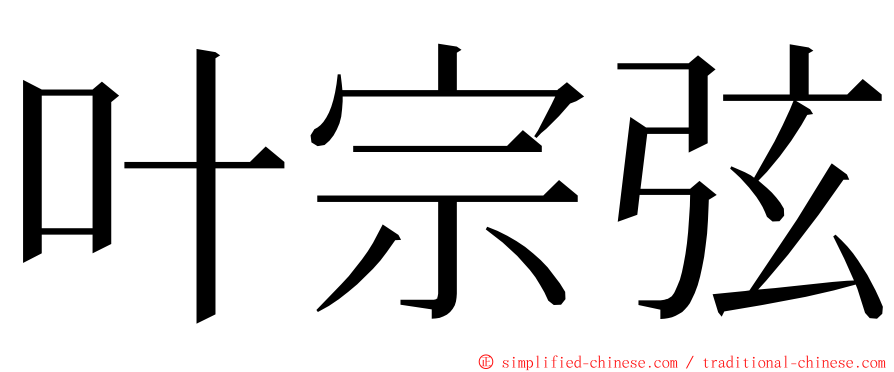 叶宗弦 ming font