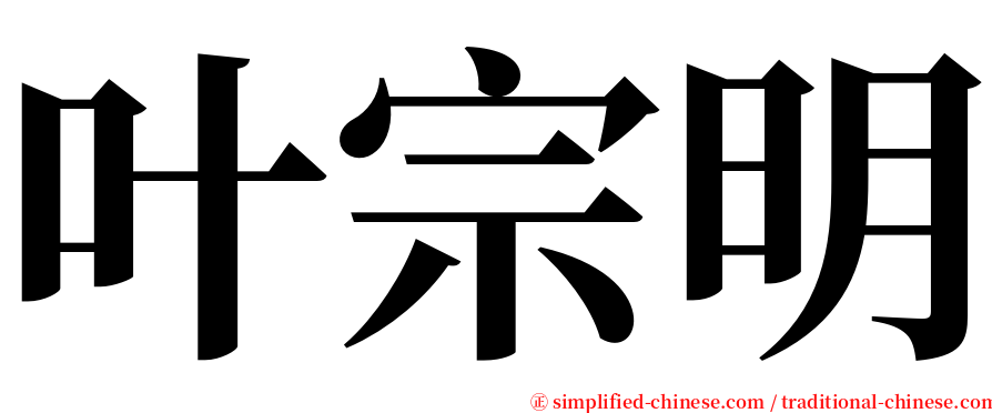 叶宗明 serif font
