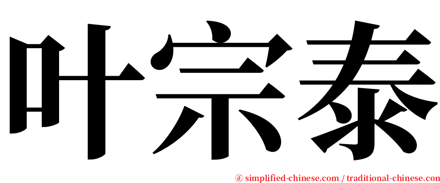 叶宗泰 serif font