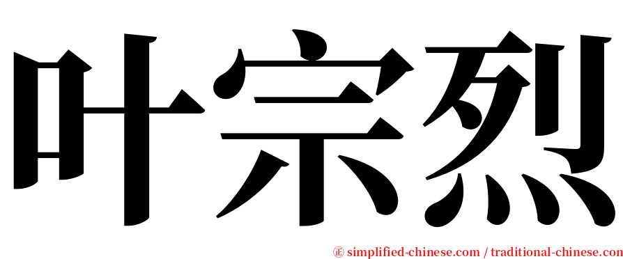 叶宗烈 serif font